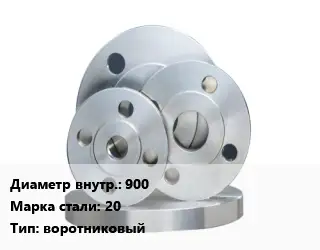 Фланец стальной 900 Сталь: 20 воротниковый